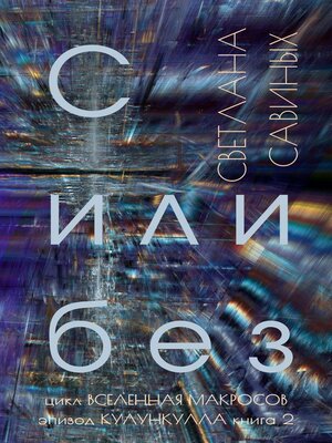 cover image of С или без